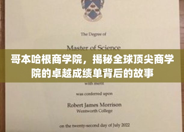 解码哥本哈根商学院，揭秘全球精英摇篮的辉煌成就之路