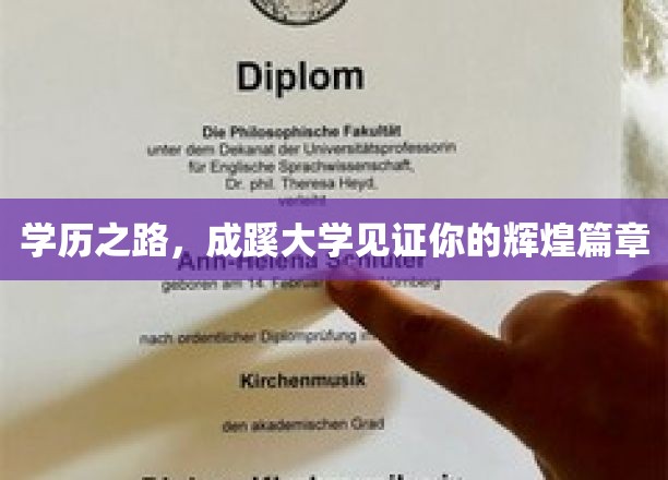 学历之路，成蹊大学见证你的辉煌篇章