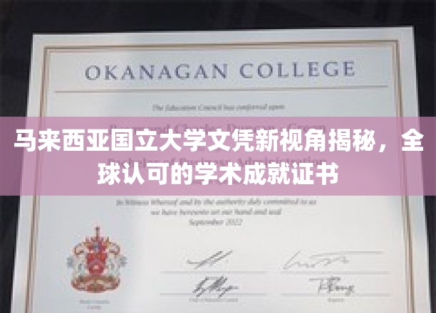 马来西亚国立大学学位认证，探索国际认可的学术荣耀之路