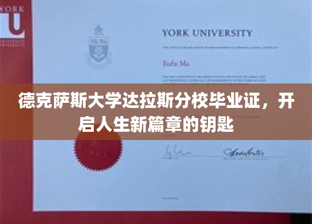 德校荣耀，达拉斯分校毕业证，解锁人生新旅程的密钥