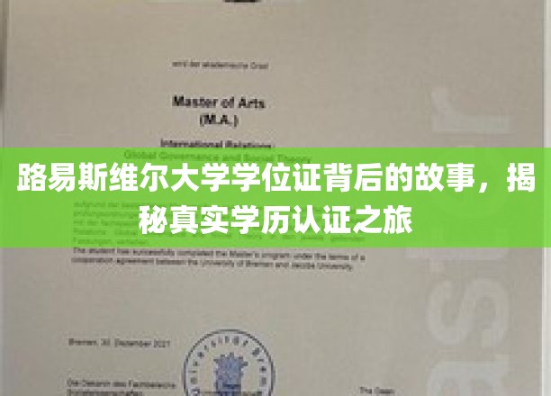 探寻路易斯维尔大学学位证背后的传奇，一场学历认证的探秘之旅