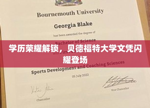 学位光环璀璨，贝德福特大学荣誉学位惊艳亮相