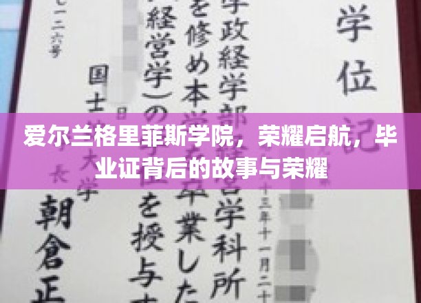 揭秘格里菲斯学院的荣耀篇章，毕业生背后的毕业证传奇