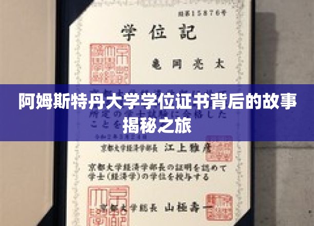 探索阿姆斯特丹大学学位证书的神秘面纱，一段非凡的认证历程揭秘