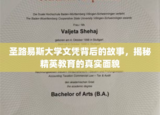 圣路易斯大学文凭背后的故事，揭秘精英教育的真实面貌
