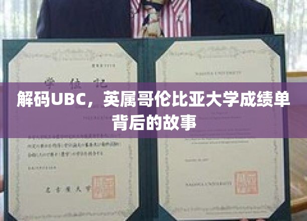 揭开UBC成绩单，探寻英属哥伦比亚大学的不凡背后