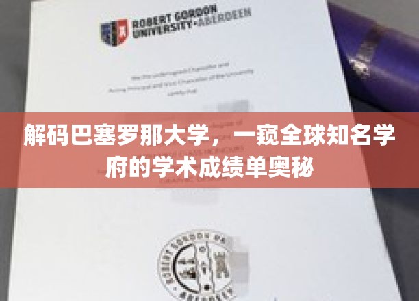 巴塞罗那大学揭秘，揭秘世界名校的学术实力密码