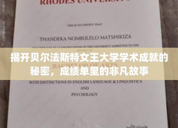 解码贝尔法斯特女王大学，揭秘学霸背后的不凡传奇