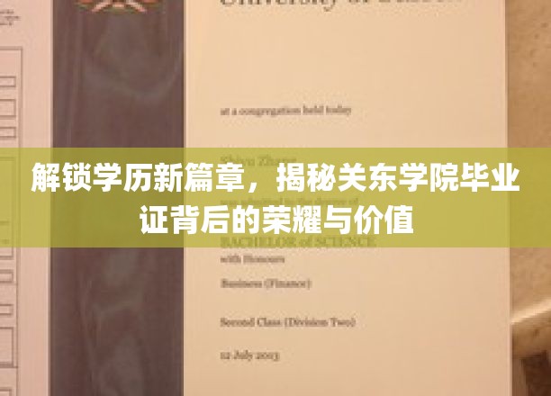 学历荣耀新纪元，关东学院毕业证背后的非凡魅力