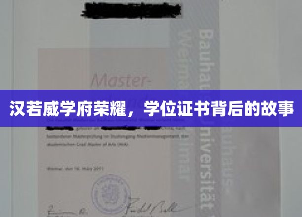 汉若威荣耀，揭开学位证书背后的传奇历程