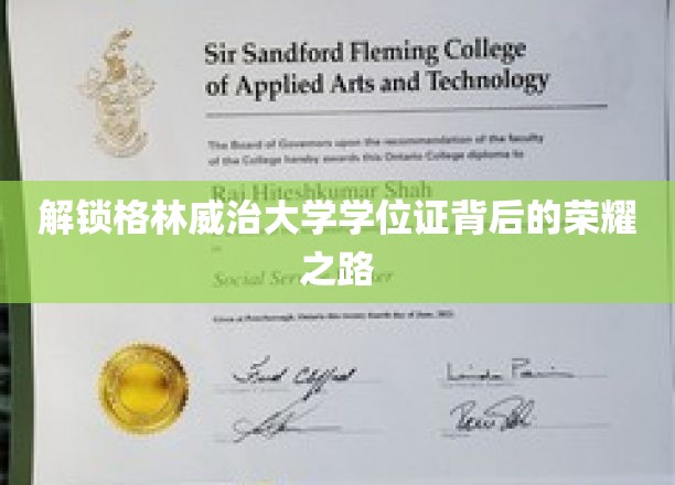 探寻格林威治学子荣耀学位证的神秘征程