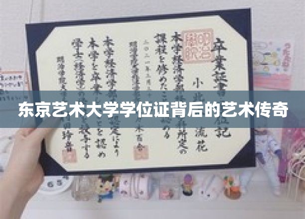 揭秘东京艺术大学学位证背后的艺术传奇