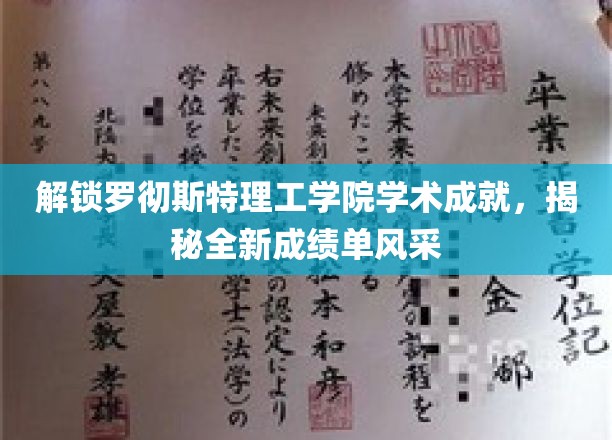 破译罗彻斯特理工精英密码，一睹全新成绩单风采