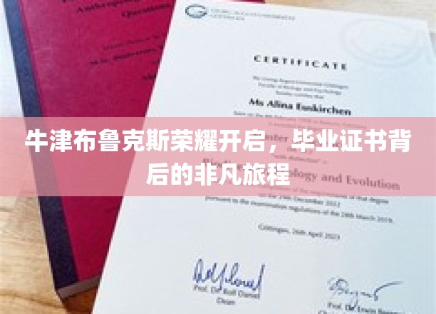 牛津布鲁克斯荣耀绽放，揭秘毕业证书背后的传奇历程