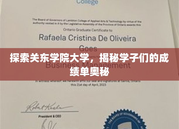 探索关东学院大学，揭秘学子们的成绩单奥秘