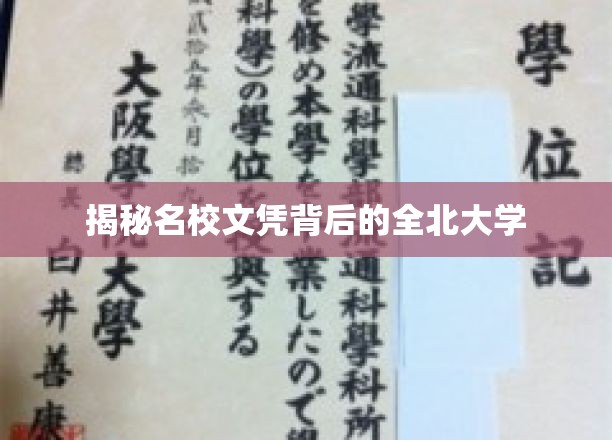 全北大学：揭秘名校文凭背后的实力