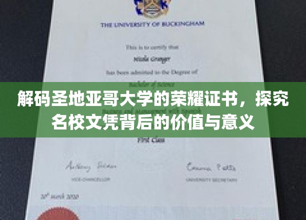 揭开圣地亚哥大学证书的神秘面纱，探寻名校文凭的深层价值