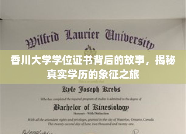 探寻香川大学学位证书的传奇，揭开学历象征的神秘面纱
