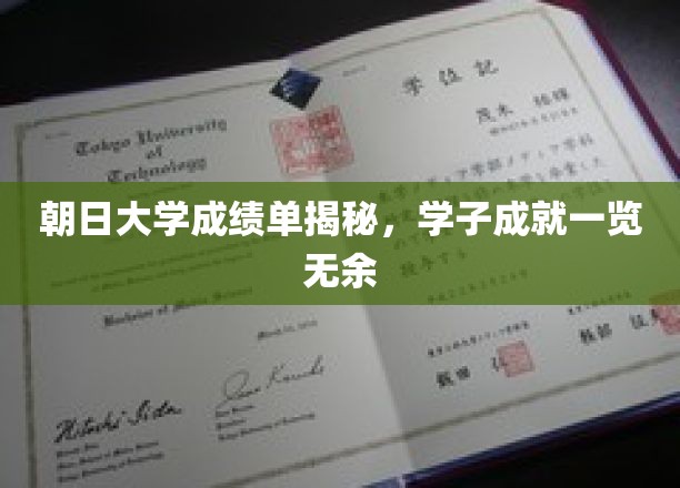 朝日大学精英风采，一纸成绩单见证学子卓越成就
