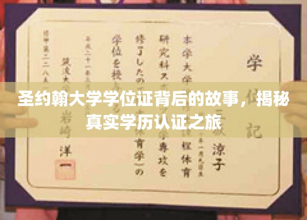 圣约翰大学学位证背后的故事，揭秘真实学历认证之旅
