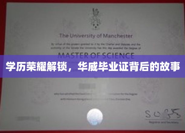 学历荣耀解锁，探寻华威毕业证背后的故事