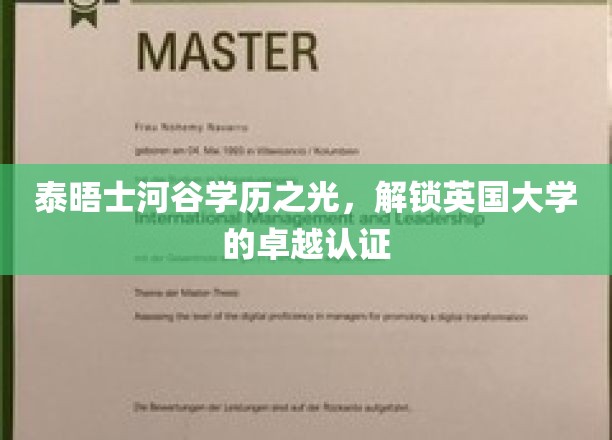 泰晤士河谷闪耀，揭秘英国顶尖大学认证的秘密通道