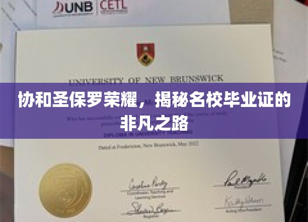 协和圣保罗荣耀见证，名校毕业证的传奇征程