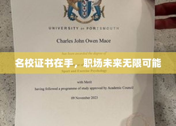 掌握名校证书，开启无限职场未来之门