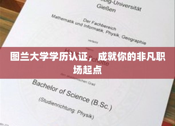 图兰大学学历认证，成就你的非凡职场起点