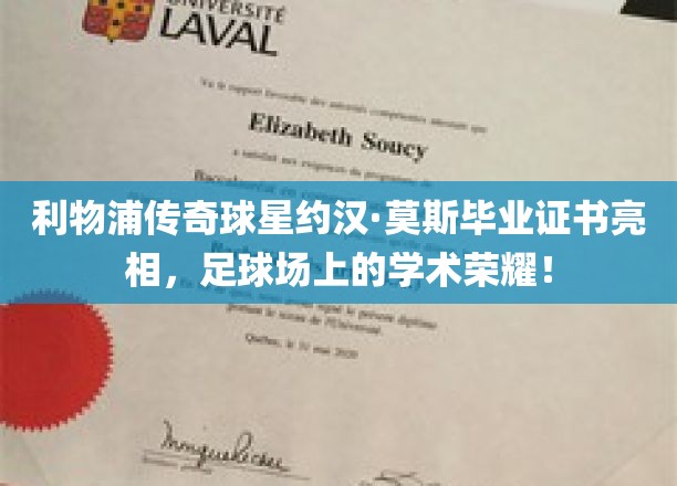 足球战场上的智慧之光，约汉·莫斯毕业证书引关注