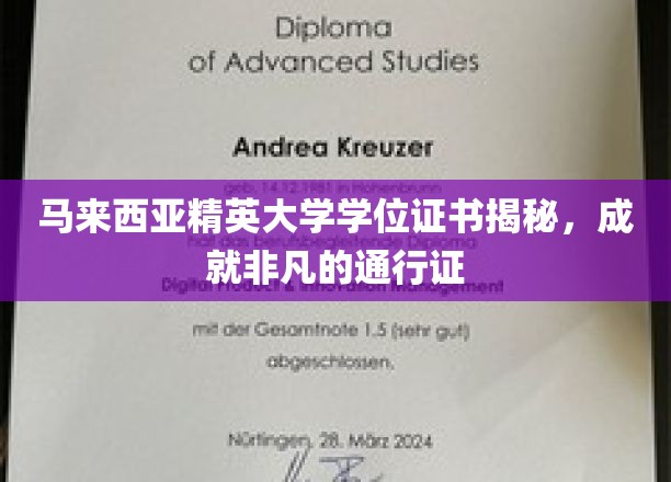 马来西亚精英大学学位证书揭秘，成就非凡的通行证