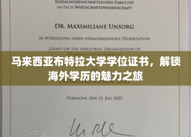 探索马来西亚布特拉大学，海外学历之旅的璀璨钥匙