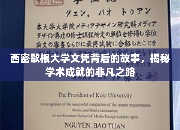 西密歇根大学文凭背后的传奇，探寻非凡学术成就的秘密通道