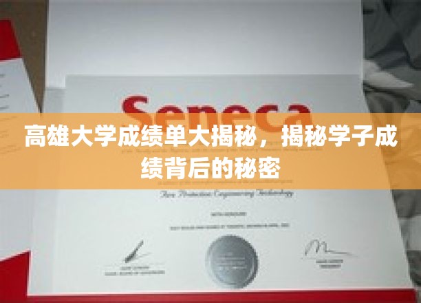 揭秘高雄大学成绩单，学子成绩背后的真实故事