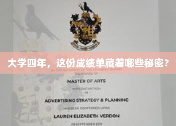 大学四年，这份成绩单藏着哪些秘密？