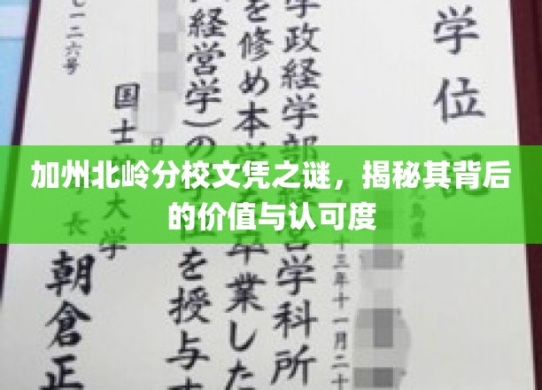 加州北岭分校文凭，揭秘其价值与全球认可度背后的秘密