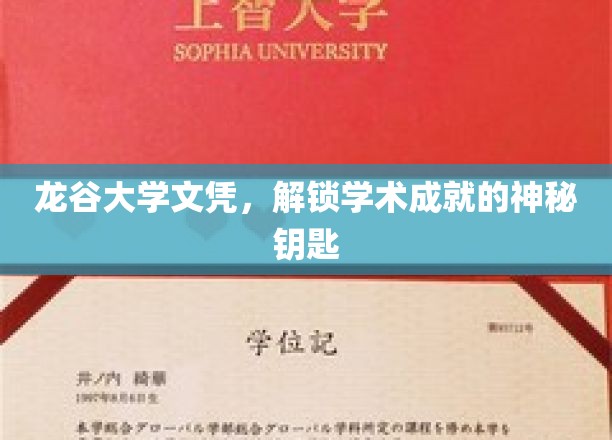龙谷大学文凭，解锁学术辉煌的非凡凭证