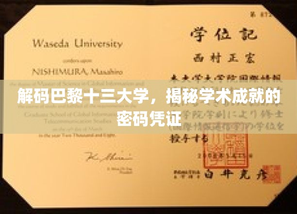 巴黎十三大学，探寻学术荣耀的神秘钥匙