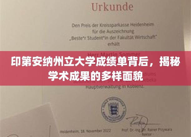探索印第安纳州立大学成绩单，多元学术成就的斑斓画卷