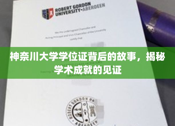 神奈川大学学位证，揭开学术荣耀的神秘面纱
