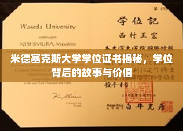 探秘米德塞克斯大学学位真谛，证书背后不为人知的故事与价值