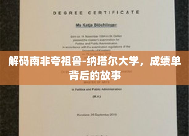 解码南非高等教育秘境，夸祖鲁-纳塔尔大学成绩单里的故事