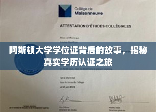 阿斯顿大学学位证背后的故事，揭秘真实学历认证之旅