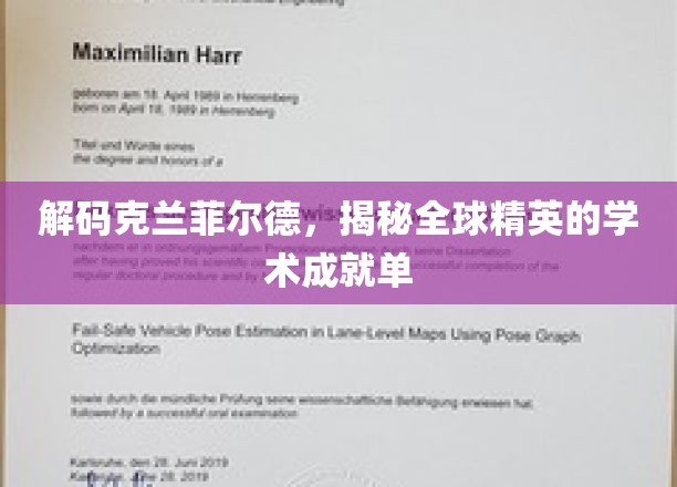 解码克兰菲尔德，探寻全球精英的学术成就之旅