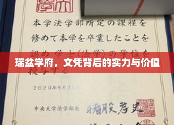 瑞盆学府，文凭背后的深藏实力与珍贵价值揭秘