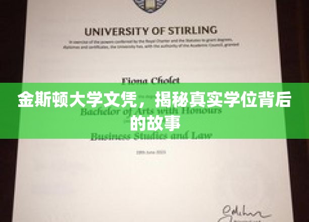 金斯顿大学学位证书，一探究竟学位背后的真实故事