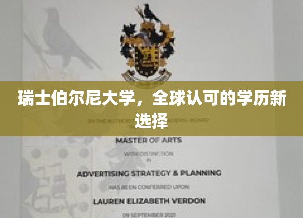 探索瑞士伯尔尼大学，开启国际认可的学术之旅