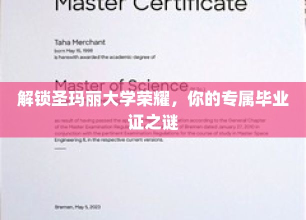揭开圣玛丽荣耀秘境，探寻毕业证背后的传奇故事
