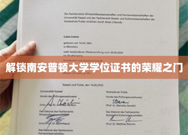 揭开南安普顿大学学位证书的神秘面纱