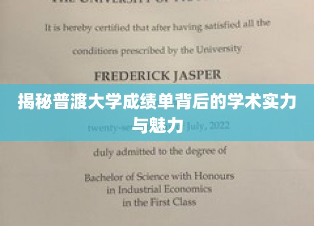 一探究竟，普渡大学成绩单背后的学术实力与独特魅力